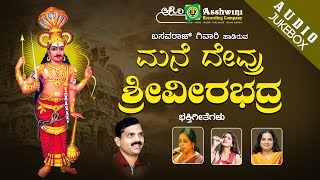 Download lagu Mane Devaru Veerabhadra | Juke Box | Devotional Songs mp3