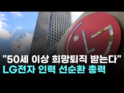 "50세 이상 다 나가라"…LG전자, 전사 희망퇴직 충격