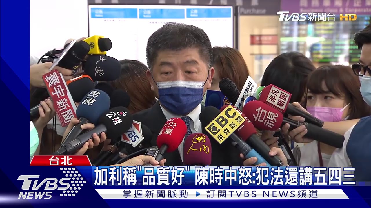 加利稱「品質好」　陳時中怒：犯法還講五四三