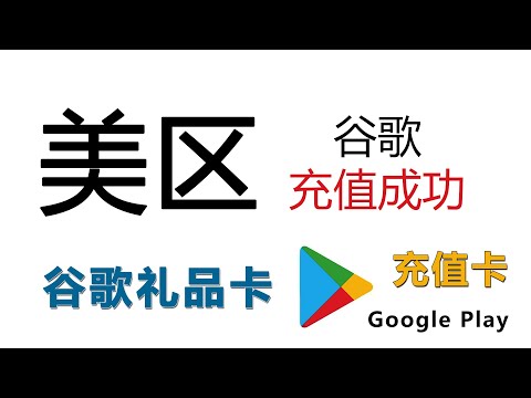 美区谷歌礼品卡充值教程，礼品卡成功方法，谷歌充值余额拒绝废话【谷歌驿站】04