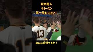 【今日のハイライト】みんなが待ってた坂本勇人今シーズン初ホームラン！（2026/04/11)#プロ野球 #巨人 #坂本勇人