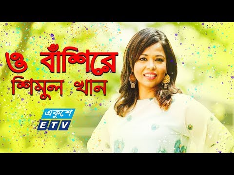 O bashira || ও বাঁশিরে || Shimul Khan || ETV Music