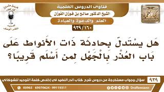 [160 -939] هل يستدل بحادثة ذات الأنواط على باب العذر بالجهل لمن أسلم قريبا؟ - الشيخ صالح الفوزان image