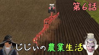 じじぃの農業生活 #6「じじぃ機械に踊らされるのじゃ」【ファーミングシミュレーター17】【ゲーム実況】