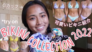 今年のビキニ水着紹介👙✨  Gカップのうちでも着れる可愛い水着いっぱいあるよ☺️  // Try-on Bikini Collection 2022 (SHEIN HAUL)  Yaska xoxo