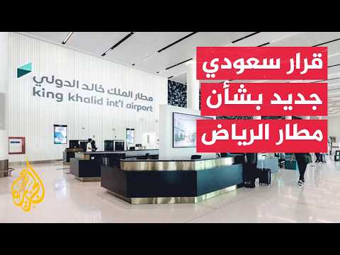 تعليق العمليات في مطار الرياض