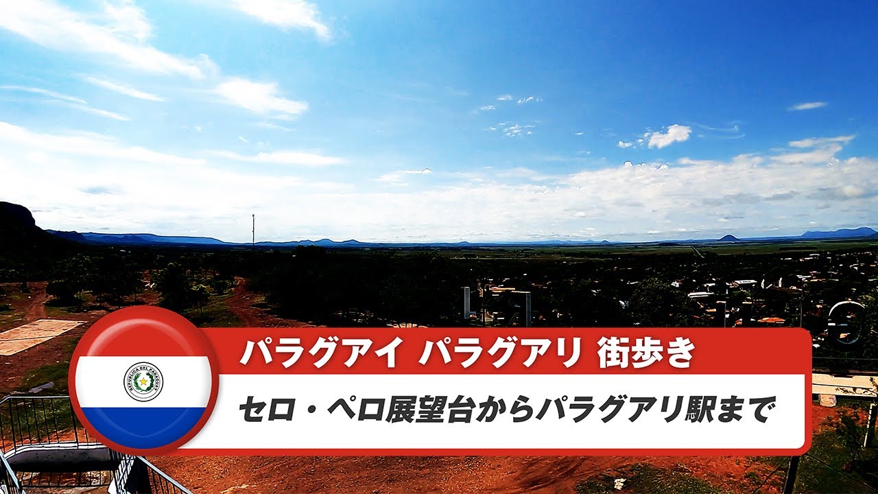 【パラグアイ】パラグアリ④セロ・ペロ展望台からパラグアリ駅まで