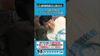 スリの銀次現る ドズルに足ツボの悲劇