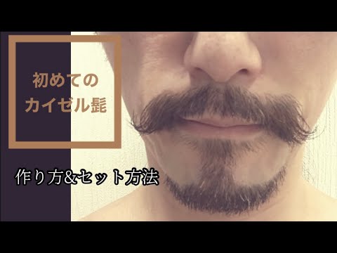 ヒゲの整え方part3【カイゼル髭ver.】