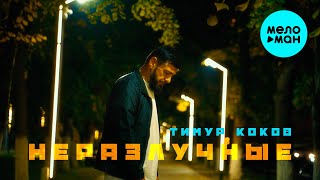 Тимур Коков - Неразлучные (Official Video, 2025)