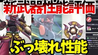 【スマグロ】【新武器性能評価/幻魔王の円月輪】ぶっ壊れ性能だった件【ドラゴンクエストスマッシュグロウ】【DQSGアプリ】