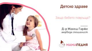 Защо бебето ми повръща и какво да направя?