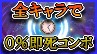 タイマーで全キャラ０％から撃墜まで出来る説【ミェンミェンまで】