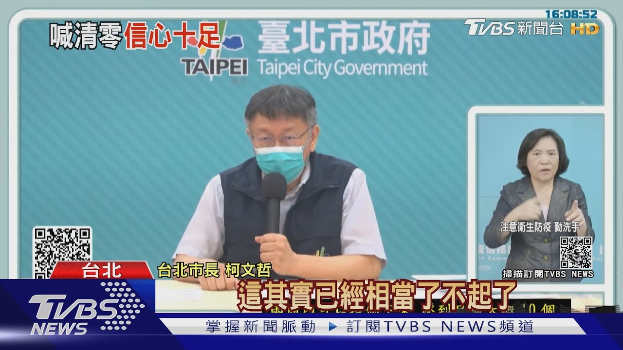1個月清零吹牛? 柯:雙北已很了不起