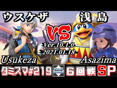 【スマブラSP】タミスマ#219 6回戦 ウスケザ(勇者) VS 浅島(デデデ/格闘Mii) - オンライン大会