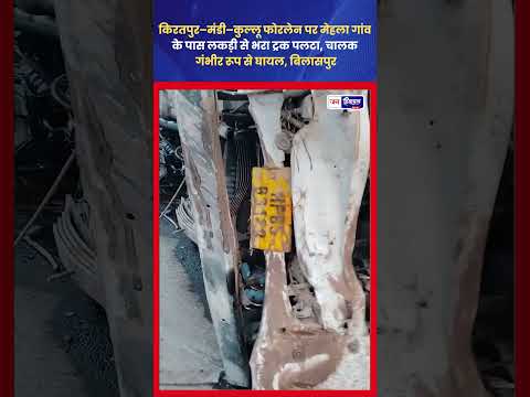 Kiratpur-Mandi Fourlane पर लकड़ी से भरा Truck पलटा, चालक घायल