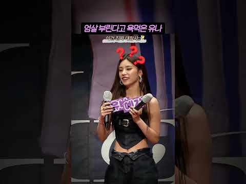 보는 사람도 소름 돋았던 '있지 유나' 상태