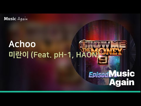 미란이(Feat. pH-1, HAON) - Achoo / 가사