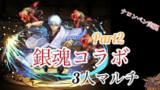 【パズドラ】3人マルチ 銀魂コラボ Part2