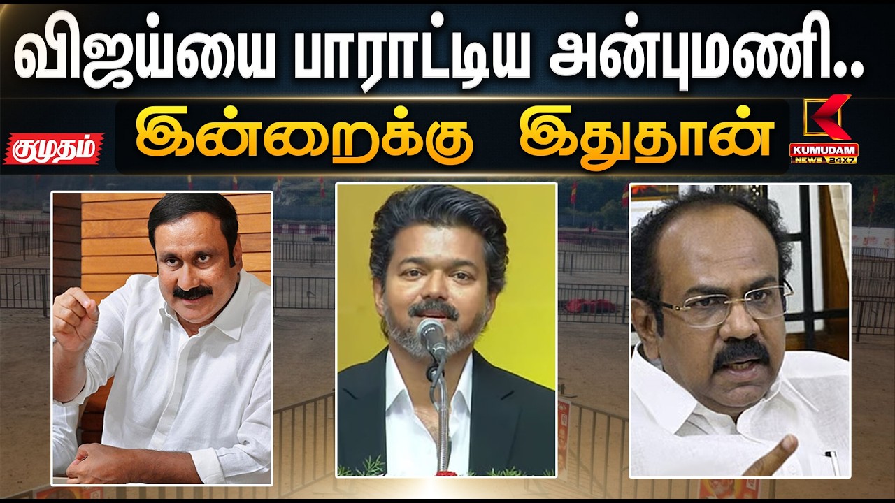 இன்றைக்கு இதுதான்..விஜய்யை பாராட்டிய அன்புமணி..  | cm | chess | KumudamNews