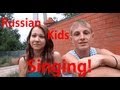 Russian Kids Singing Малолетняя дочь (Infant Daughter) 