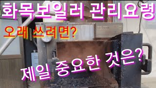 화목보일러 관리방법입니다 나무 보일러  장작 난로 시골 농부 전원생활 전원일기 인간극장