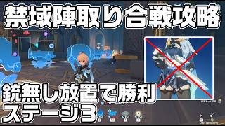 イベント「禁域陣取り合戦」ステージ３(交錯する攻勢)銃無し放置で攻略解説【原神】【攻略解説】