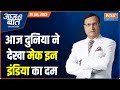 Aaj Ki Baat: Here