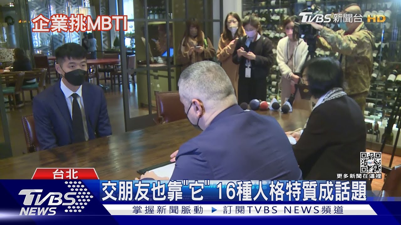 你測了嗎？MBTI測驗風靡韓國　企業徵才、交朋友都靠它