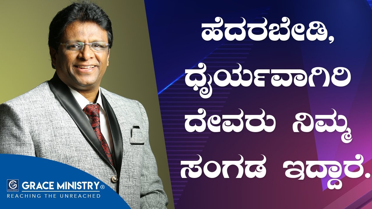 ಹೆದರಬೇಡಿ, ಧೈರ್ಯವಾಗಿರಿ ದೇವರು ನಿಮ್ಮ ಸಂಗಡ ಇದ್ದಾರೆ - Kannada Short sermon 2020 | Grace Ministry.