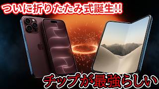 ただの素人の一般人が『iPhone 18 Pro』と『iPhone Duo』を見ていく！