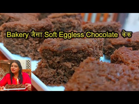 PERFECT 🧁 Bakery जैसा सॉफ्ट और स्पॉन्जी Eggless Chocolate 🎂 केक with tips & tricks | By SimplyMeenal