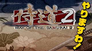 【侍道2】侍道2 やりますわ！この時代のゲームはやっぱり最高！#侍 #ps2 #retrogaming #samurai #samuraivideogames