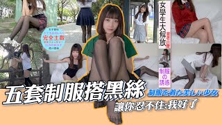 【真理服裝】高中學校制服搭絲襪 比心動更心動的穿搭!?【ㄢㄤQ芮琳】