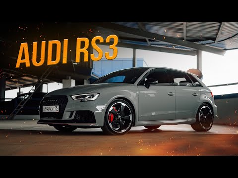 Audi RS 3 - В СЕМЬЕ НЕ БЕЗ УРОДА