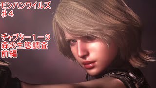 【チャプター１-３　森の生態調査　前編】花城フレデリカのモンハンワイルズ♯４【ＰＳＹＣＨＯ-ＰＡＳＳ】【ＣＶ：本田貴子さん】
