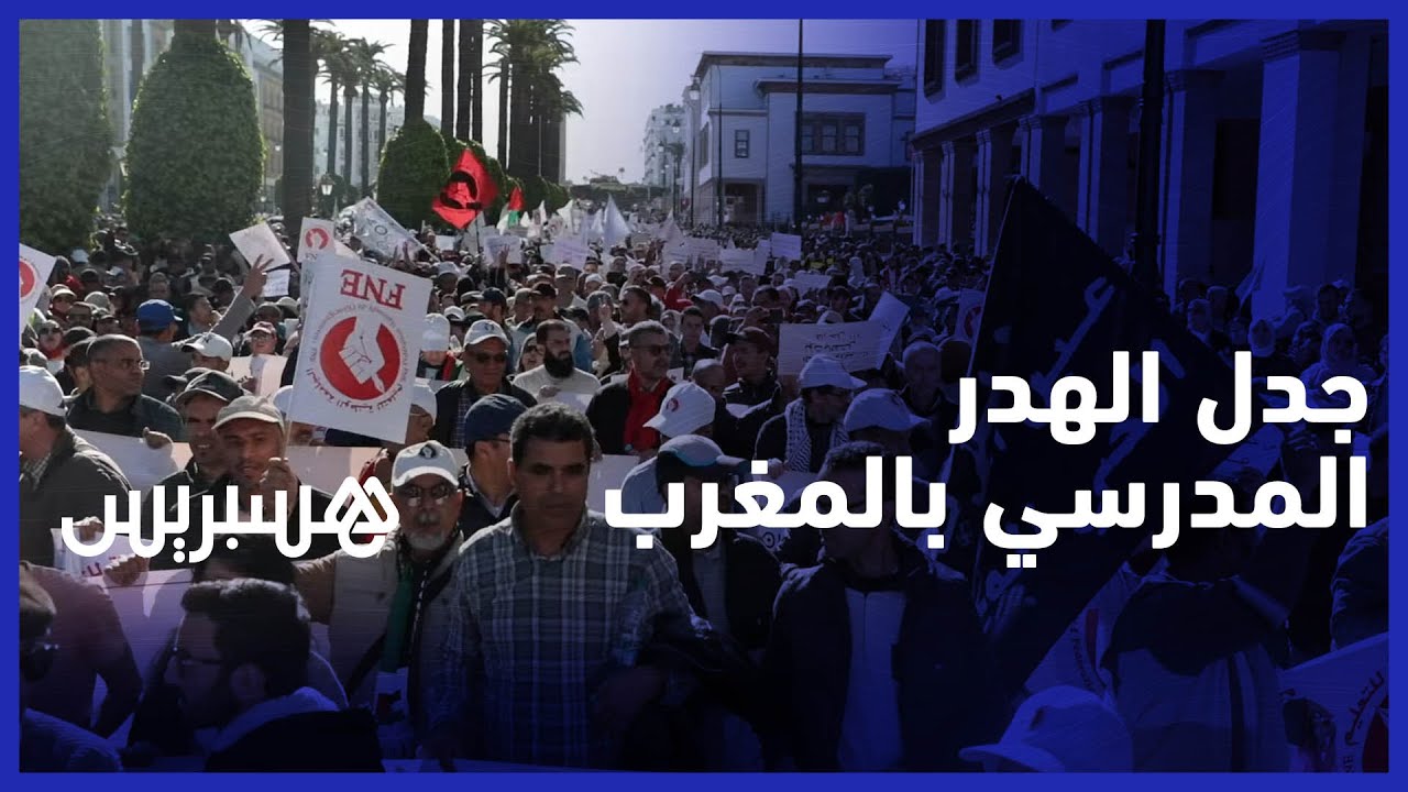 جدل الهدر المدرسي بالمغرب .. نقابة، أساتذة وأولياء أمور يحملون مسؤولية الأزمة لوزارة التربية thumbnail