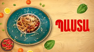 Ի՞նչ եփել այսօր - Պաստա ///ԻնչԵփելԱյսօր