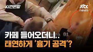 태연하게 카페 들어오더니 '흉기 공격'? #글로벌픽 / JTBC 사건반장