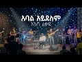 Abal Aydelem - Live - Illasha Fekadu ft. Kemi