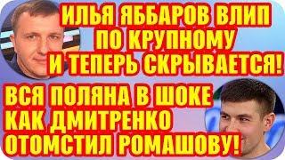 Дом 2 Свежие Новости ♡ 3 сентября 2019. Эфир (9.09.2019).