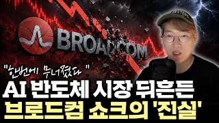 "AI 반도체, 이제 끝물인가?" 브로드컴 -15% 급락 이후 투자자가 반드시 봐야 할 '3가지' #avgo  #nvda