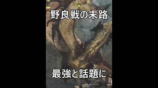 【ランク999の重要性】外見で全てが決まる‥ランクはカンストしとけ!!【モンハンワイルズ】#shorts