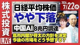 【ライブ】日経平均株価 下落/中国AI 企業価値8兆円で資金調達/高市内閣 骨太の方針を決定/《決算速報》ブロンコビリーなど/株式投資/最新情報｜7月22日(水)〈Every Stock NEWS〉