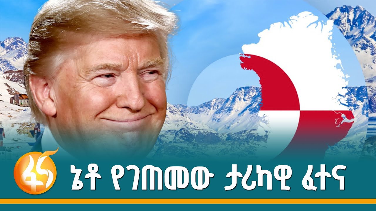 ኔቶ ከፕሬዚዳንት ዶናልድ ትራምፕ የገጠመው አደጋ