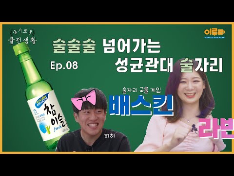 슬기로운 율전생활 EP.08 율전인의 술자리