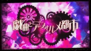 - 戯曲とデフォルメ都市/ゼイル【歌ってみた】