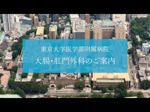 医学科 大腸・肛門外科のご案内