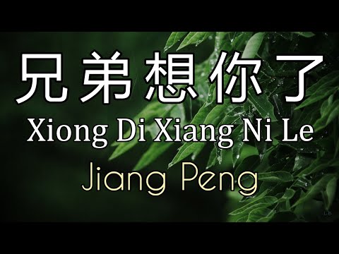 Xiong Di Xiang Ni Le (兄弟想你了) Karaoke - by Jiang Peng [Huynh Đệ À Nhớ Anh Rồi]