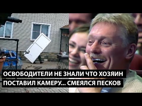 Освободители не знали что хозяин поставил камеру... СМЕЯЛСЯ ДАЖЕ ПЕСКОВ